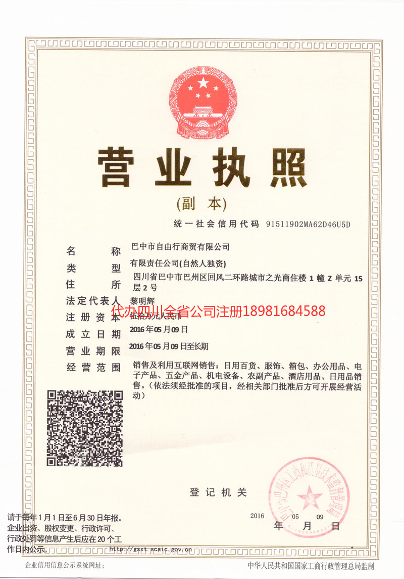 阜新阜新自由行商贸有限公司