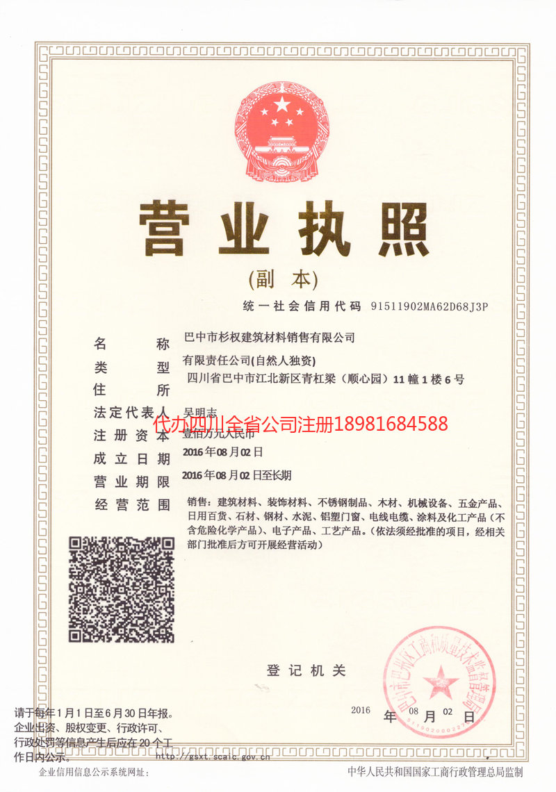 阜新阜新杉权建筑材料销售有限公司